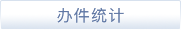 办件统计